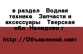  в раздел : Водная техника » Запчасти и аксессуары . Тверская обл.,Нелидово г.